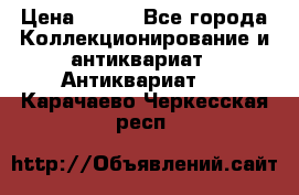 Stormtrooper star wars › Цена ­ 585 - Все города Коллекционирование и антиквариат » Антиквариат   . Карачаево-Черкесская респ.